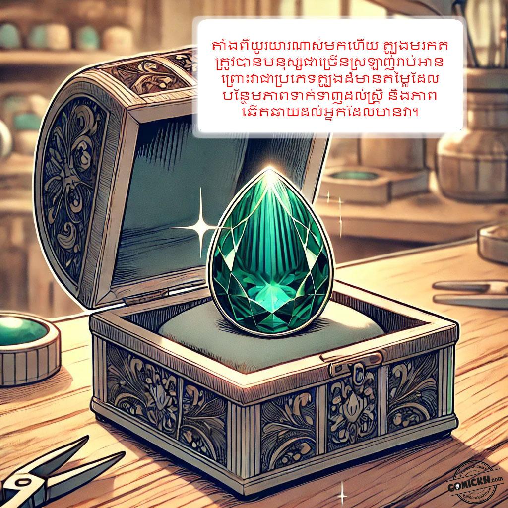 រឿង ត្បូងមរកត: Oneshot